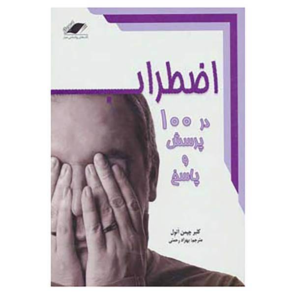 کتاب اضطراب در صد پرسش و پاسخ اثر کلبر چپمن اتول