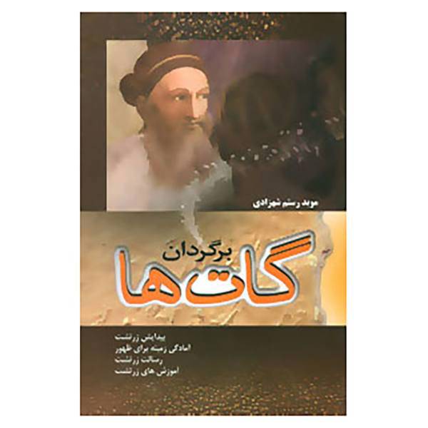 کتاب برگردان گات ها اثر موبد رستم شهزادی