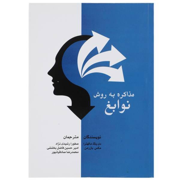کتاب مذاکره به روش نوابغ اثر دی پاک مالهترا