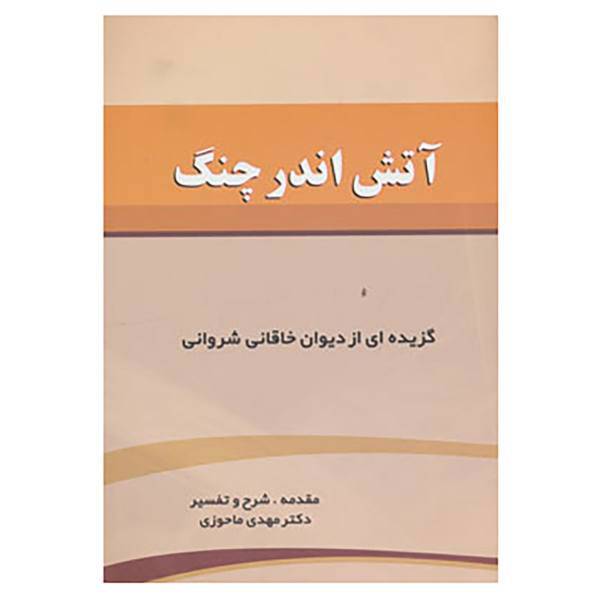 کتاب آتش اندر چنگ اثر خاقانی شروانی