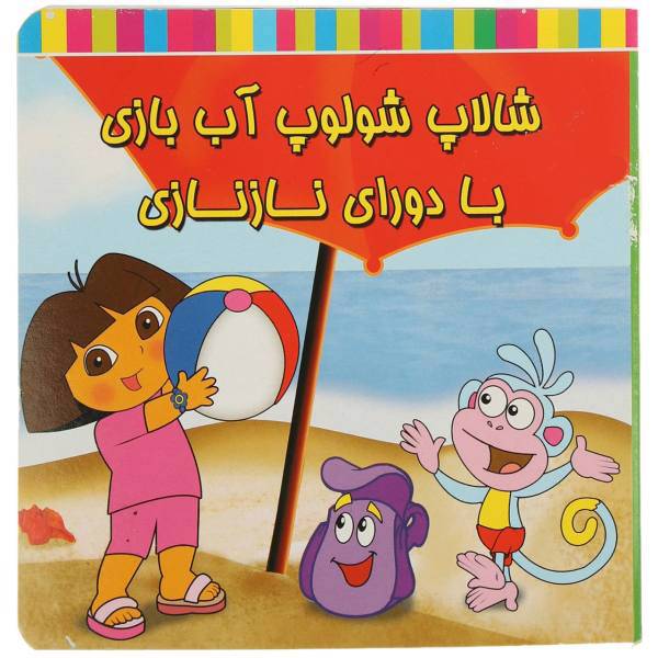 کتاب شالاپ شولوپ آب بازی با دورای نازنازی اثر فریده پروینیان