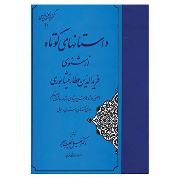 کتاب گزینه سخن پارسی11 اثر فریدالدین عطار نیشابوری