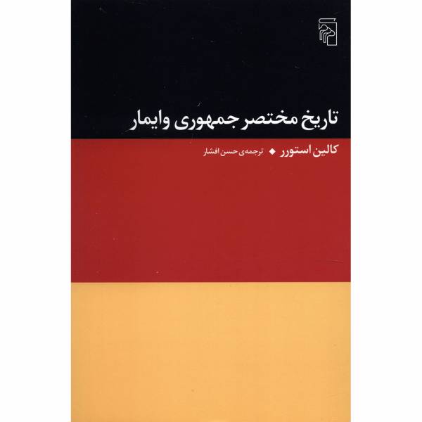 کتاب تاریخ مختصر جمهوری وایمار اثر کالین استورر