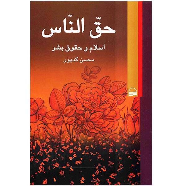 کتاب حق الناس اثر محسن کدیور