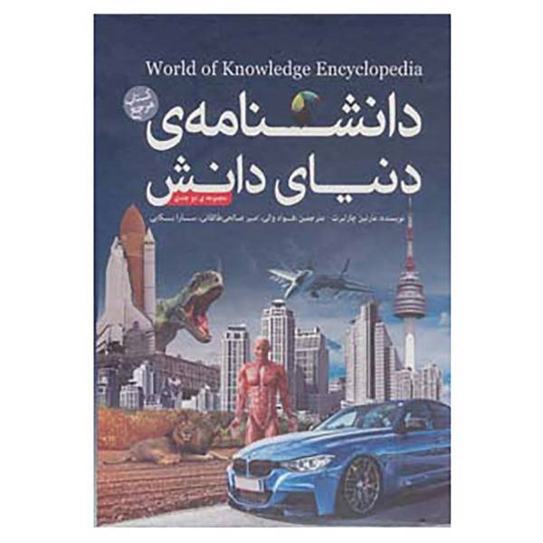 کتاب دانشنامه ی دنیای دانش اثر مارتین چارلبرت