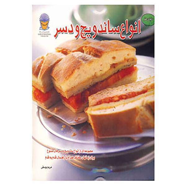 کتاب دنیای هنر انواع ساندویچ و دسر اثر فریدریش کارل زاندمان
