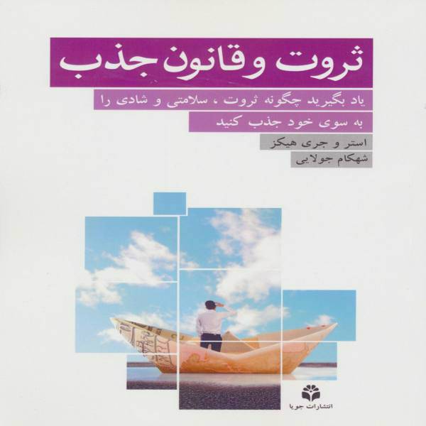 کتاب ثروت و قانون جذب اثر استر هیکز،جری هیکز