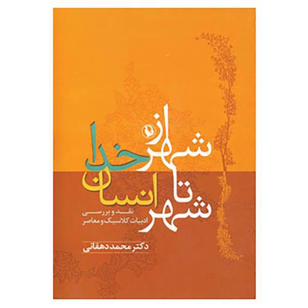 کتاب از شهر خدا تا شهر انسان اثر محمد دهقانی