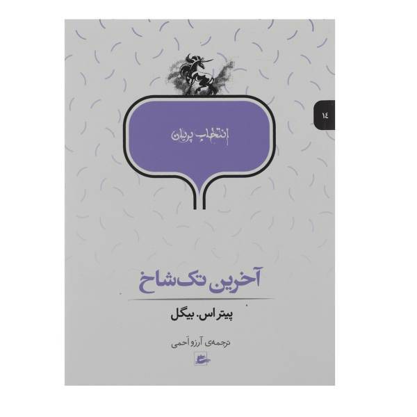 کتاب آخرین تک شاخ اثر پیتر اس. بیگل