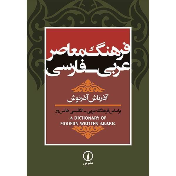 کتاب فرهنگ معاصر عربی - فارسی اثر آذرتاش آذرنوش، A Dictionary Of Modern Written Arabic