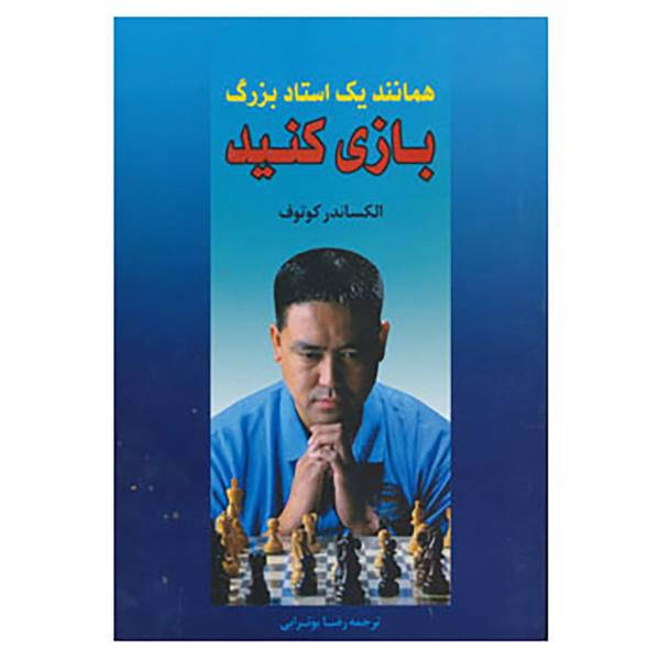کتاب همانند یک استاد بزرگ بازی کنید اثر الکساندر کوتوف