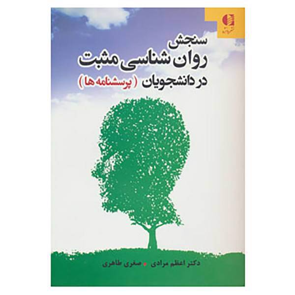 کتاب سنجش روان شناسی مثبت در دانشجویان اثر اعظم مرادی،صغری طاهری