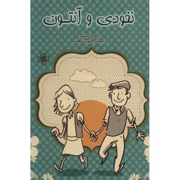 کتاب نخودی و آنتون اثر اریش کستنر