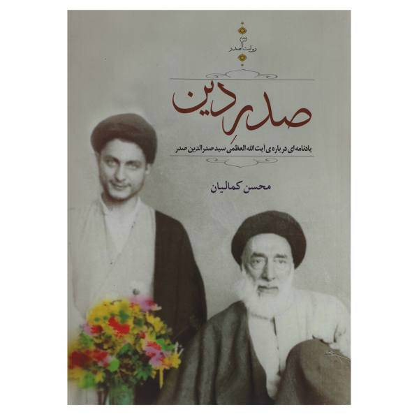 کتاب صدر دین اثر محسن کمالیان