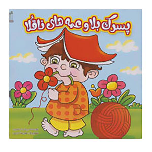 کتاب پسرک بلا و عمه های ناقلا اثر پیمان اردشیری