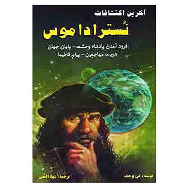 کتاب آخرین اکتشافات نستراداموس اثر گی بوهک