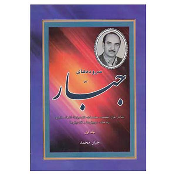کتاب سروده های جبار اثر جبار محمد