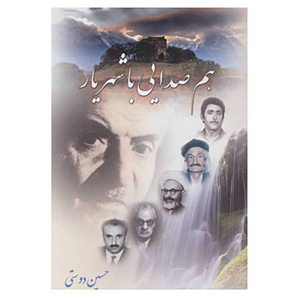 کتاب هم صدایی با شهریار اثر حسین دوستی