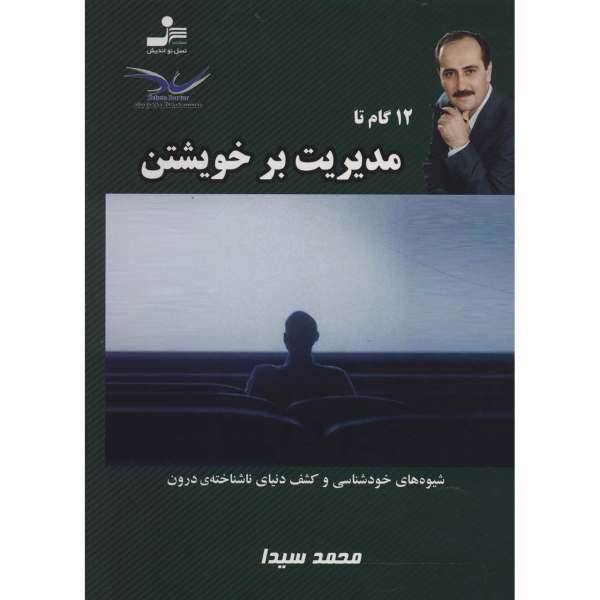 کتاب 12 گام تا مدیریت بر خویشتن اثر محمد سیدا، /