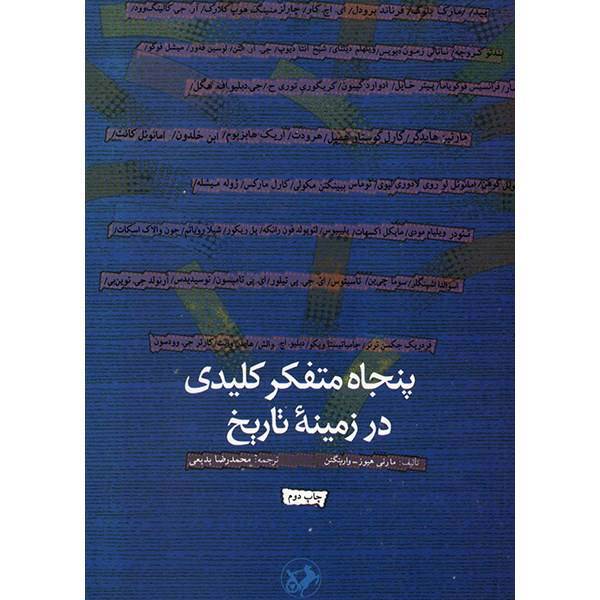 کتاب پنجاه متفکر کلیدی در زمینه تاریخ اثر مارنی هیوز-وارینگتن، Fifty Thinkers On History