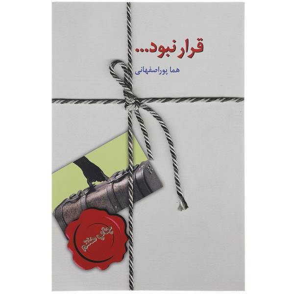 کتاب قرار نبود... اثر هما پوراصفهانی