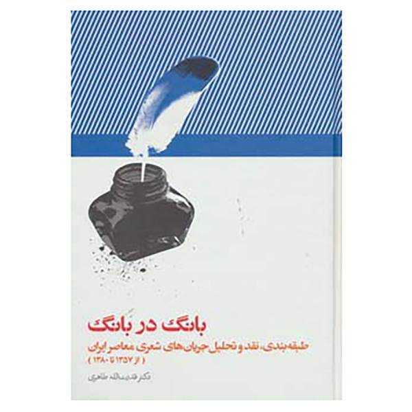 کتاب بانگ در بانگ اثر قدرت الله طاهری