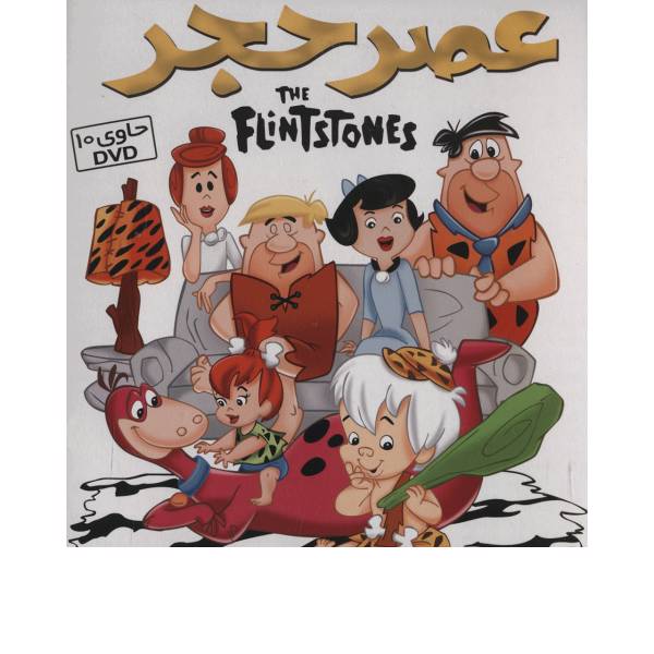 مجموعه انیمیشن عصر حجر اثر جوزف باربرا، The Flintstones Series By Joseph Barbera