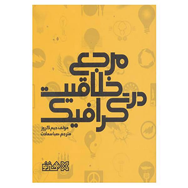 کتاب مرجع خلاقیت در گرافیک اثر جیم کروز