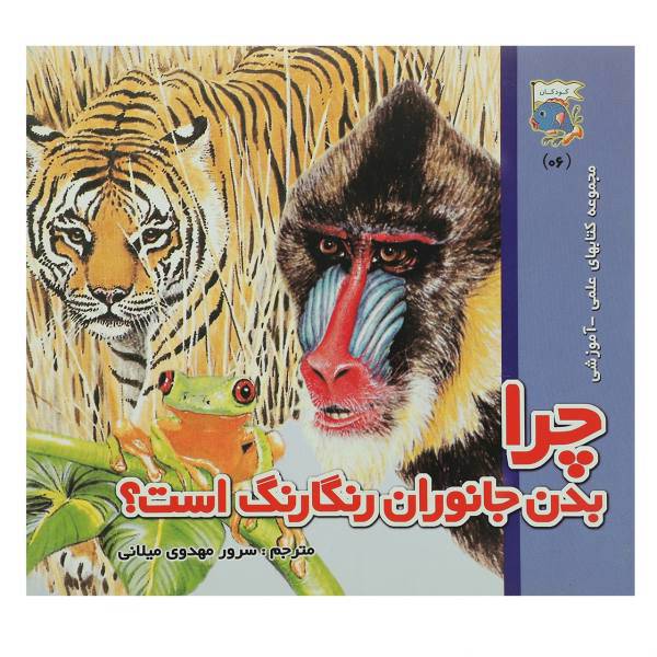 کتاب چرا‌ بدن جانوران رنگارنگ است اثر سرور مهدوی میلانی
