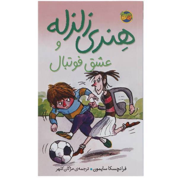 کتاب هنری زلزله و عشق فوتبال اثر فرانچسکا سایمون، Horrid Henry and The Football Find