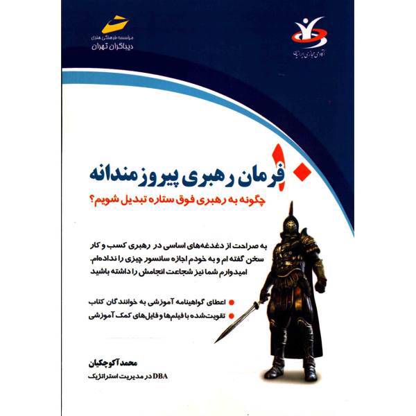 کتاب 10 فرمان رهبری پیروزمندانه اثر محمد آکوچکیان