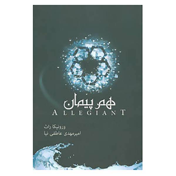 کتاب سه گانه ی ناهمتا 3 اثر ورونیکا راث