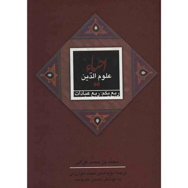 کتاب احیا علوم الدین اثر محمد بن محمد غزالی - چهار جلدی