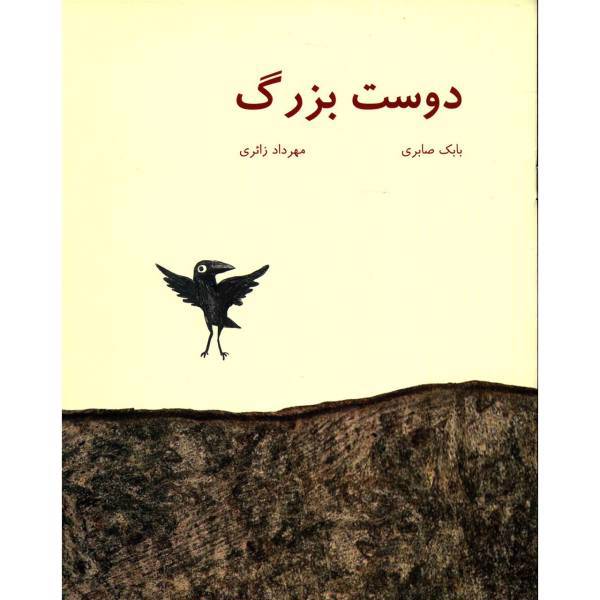 کتاب دوست بزرگ اثر بابک صابری