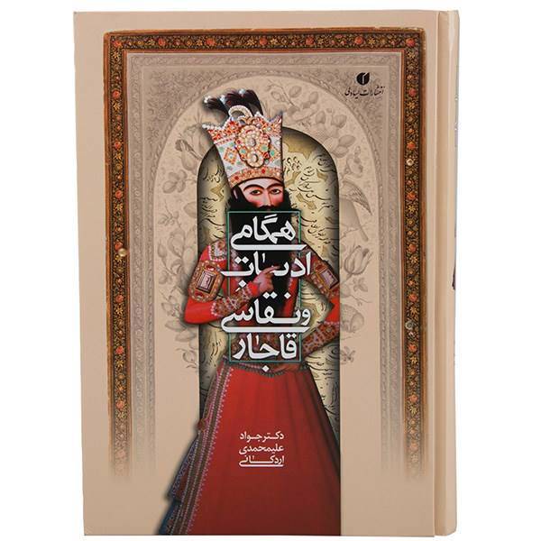 کتاب همگامی ادبیات و نقاشی قاجار اثر جواد علیمحمدی اردکانی، Synchronization Literature and Qajar Paintings