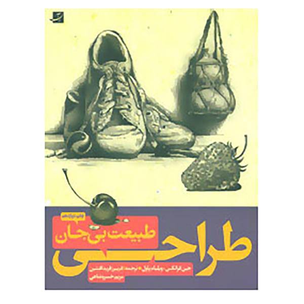 کتاب طراحی طبیعت بی جان 1و2 اثر جین فرانکس،ویلیام پاول