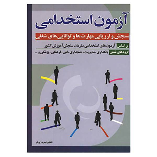 کتاب آزمون استخدامی سنجش و ارزیابی مهارت ها و توانایی ه اثر بهروز پرتو