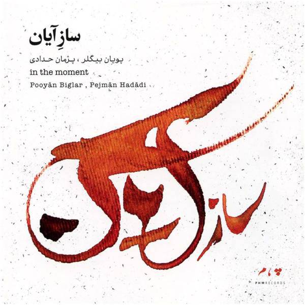 آلبوم موسیقی سازآیان اثر پویان بیگلر، In The Moment by Pooyan Biglar Music Album