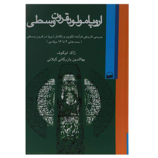 کتاب اروپا مولود قرون وسطی اثر ژاک ‌لوگوف