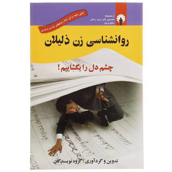 کتاب روانشناسی زن ذلیلان اثر گروه نویسندگان
