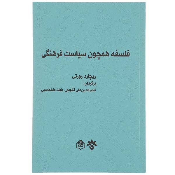 کتاب فلسفه همچون سیاست فرهنگی اثر ریچارد رورتی