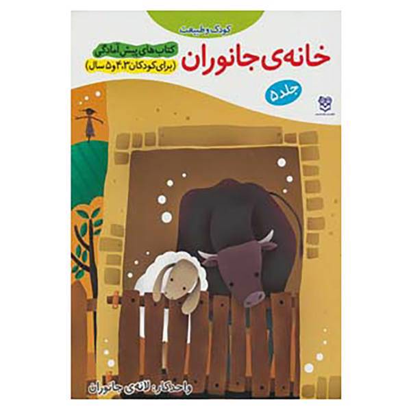 کتاب کتاب های پیش آمادگی 5 اثر جمال الدین اکرمی