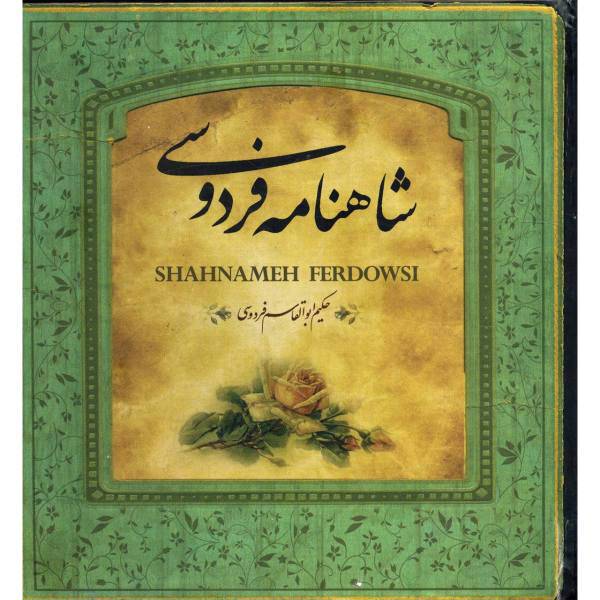 کتاب شاهنامه فردوسی