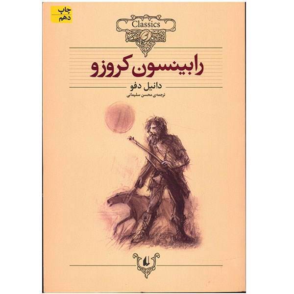 کتاب رابینسون کروزو اثر دانیل دفو، Rabinson Crusoe Book