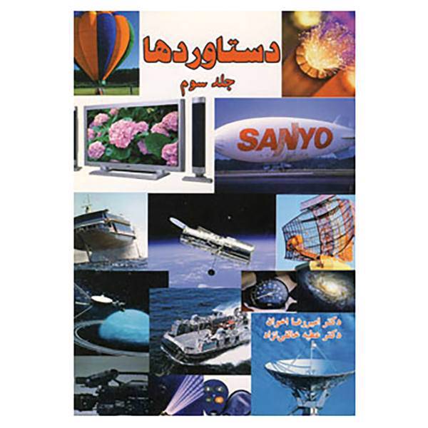کتاب دستاوردها 3 اثر امیررضا اخوان