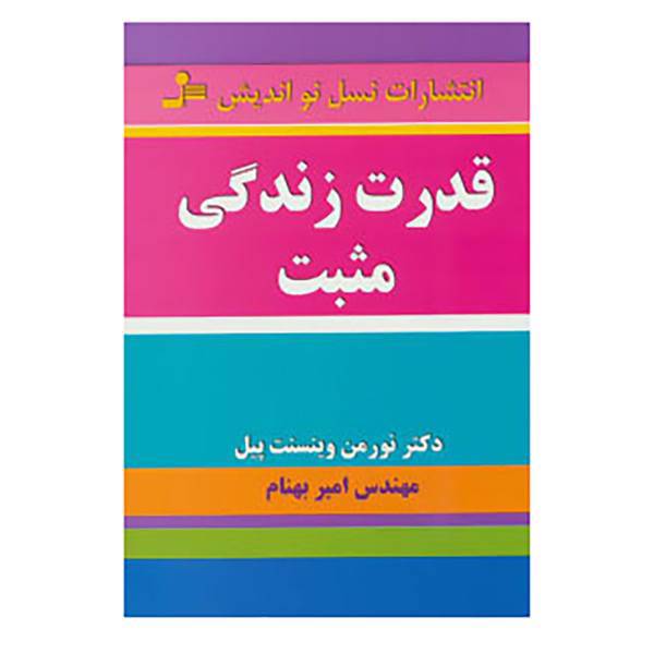 کتاب قدرت زندگی مثبت اثر نورمن وینسنت پیل