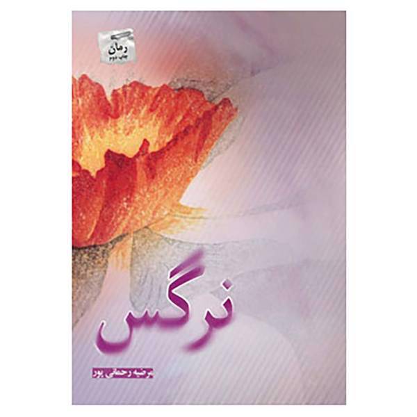 کتاب نرگس اثر مرضیه رحمانی پور