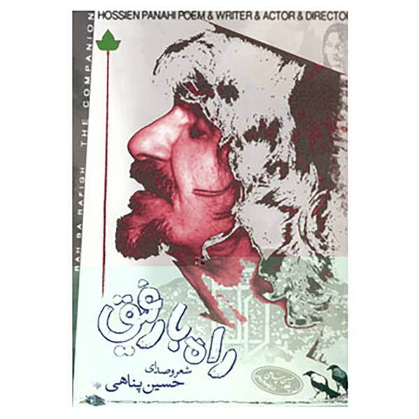کتاب راه با رفیق اثر حسین پناهی