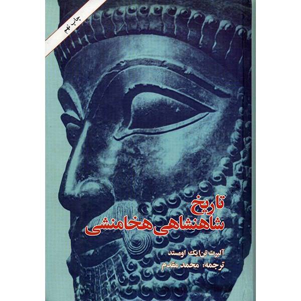 کتاب تاریخ شاهنشاهی هخامنشی اثر آلبرت تن ایک اومستد، The History of Persian Empire