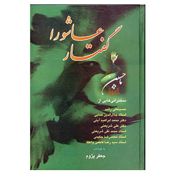 کتاب گفتار عاشورا اثر جعفر پژوم